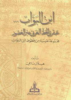 ابن البواب = Ibn al-bawwab : عبقري الخط العربي عبر العصور : مجموعة نفيسة من خطوط ابن البواب