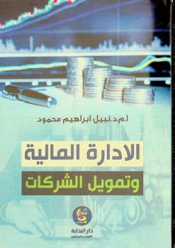 الإدارة المالية وتمويل الشركات