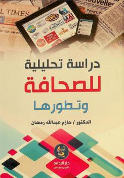  دراسة تحليلة للصحافة وتطورها