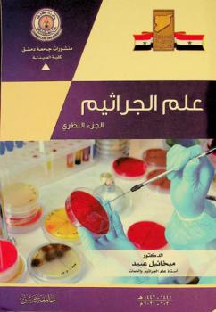  علم الجراثيم : الجزء النظري