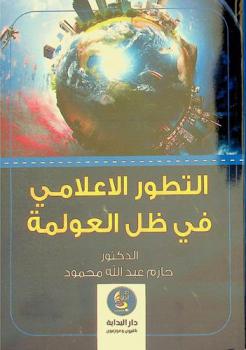  التطور الأعلامي في ظل العولمة