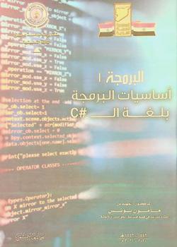  البرمجة (1) : أساسيات البرمجة بلغة #c