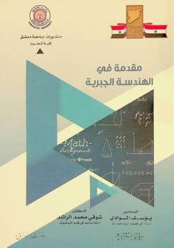  مقدمة في الهندسة الجبرية = Introduction to algebraic geometry