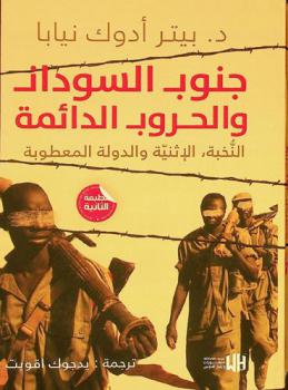  جنوب السودان والحروب الدائمة : النخبة، الإثنية والدولة المعطوبة