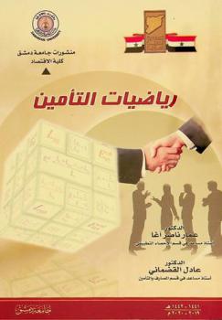 رياضيات التأمين = Mathematics of insurance
