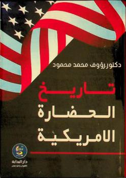  تاريخ الحضارة الأمريكية