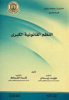  النظم القانونية الكبرى