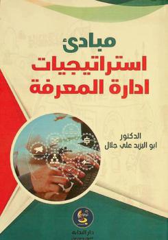  مبادئ استراتيجيات إدارة المعرفة