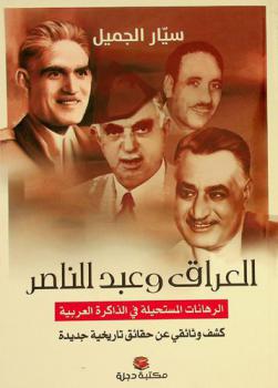 العراق وعبد الناصر : الرهانات المستحيلة في الذاكرة العربية : كشف وثائقي عن حقائق تاريخية جديدة