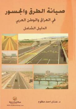  صيانة الطرق والجسور في العراق والوطن العربي : الدليل الشامل