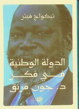  الدولة الوطنية في فكر د. جون قرنق