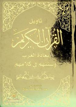  تأويل القرآن الكريم بعادة العرب، وسننهم في كلامهم