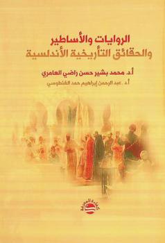  الروايات والأساطير والحقائق التأريخية الأندلسية