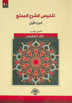 تلخيص الشرح الممتع