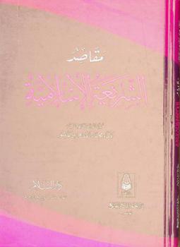  مقاصد الشريعة الإسلامية