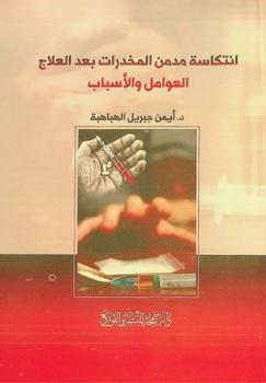 انتكاسة مدمن المخدرات بعد العلاج : العوامل والأسباب