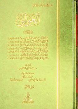  العوالي : عن مالك بن أنس الإمام : روايات هشام بن عمار-الحاكم الكبير (بزوائد الشحامي)-سليم الرازي-أبو بكر الخطيب-أبو اليمن الكندي-عمر بن الحاجب