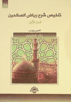  تلخيص شرح رياض الصالحين