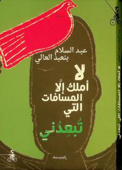  لا أملك إلا المسافات التي تبعدني