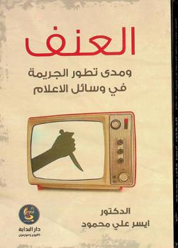  العنف ومدى تطور الجريمة في وسائل الإعلام