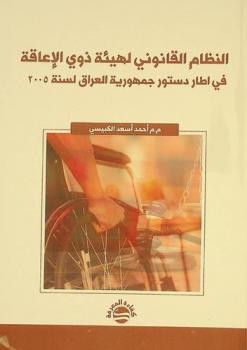  النظام القانوني لهيئة ذوي الإعاقة في إطار دستور جمهورية العراق لسنة 2005