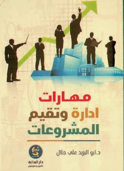  مهارات إدارة المشروعات