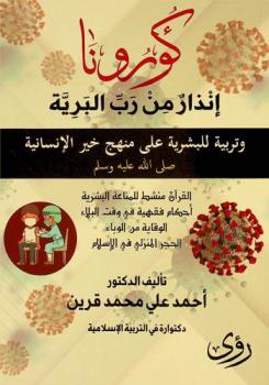  كورونا إنذار من رب البرية وتربية للبشرية على منهج خير الإنسانية صلى الله عليه وسلم : القرآن منشط للمناعة البشرية-أحكام فقهية في وقت البلاء-الوقاية من الوباء-الحجر المنزلي في الإسلام