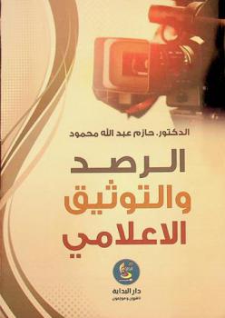 الرصد والتوثيق الإعلامي