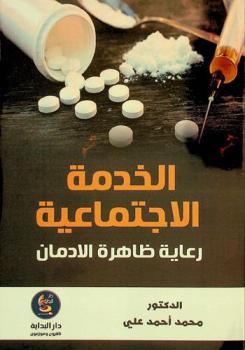 الخدمة الاجتماعية وعلاج ظاهرة الإدمان