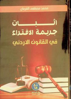 إثبات جريمة الافتراء في القانون الأردني = Prove the crime of Defamation in the Jordanian law