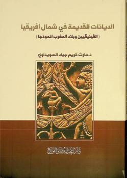  الديانات القديمة في شمال إفريقيا : (الفينيقيين وبلاد المغرب أنموذجا)