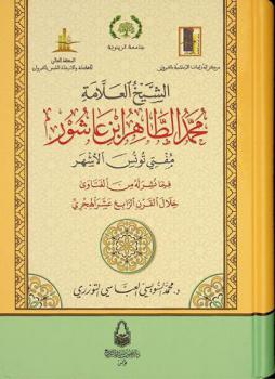 الشيخ العلامة محمد الطاهر ابن عاشور : مفتي تونس الأشهر فيما نشر له من الفتاوي خلال القرن الرابع عشر الهجري