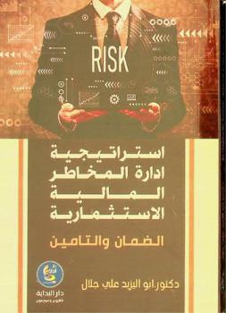 استراتيجيات إدارة المخاطر المالية الاستثمارية : الضمان والتأمين