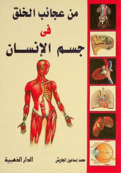 من عجائب الخلق في جسم الإنسان