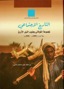  التاريخ الاجتماعي لمجموعة الفولاني بجنوب النيل الأزرق في الفترة (1900 م-2006 م)