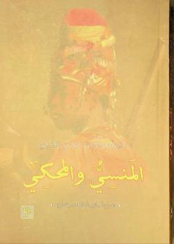 المنسي والمحكي من تاريخ السودان‬ : معالجة درامية لقصص تاريخية