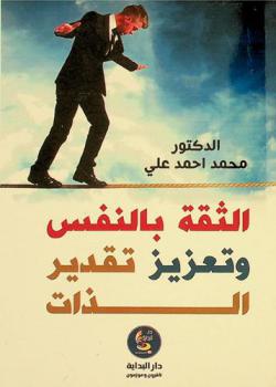  الثقة بالنفس وتعزيز تقدير الذات