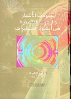  تسريب الأخبار والحرب النفسية في أجهزة المخابرات