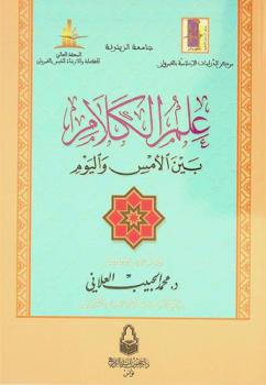 علم الكلام بين الأمس واليوم