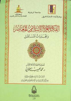  الفكر العربي الإسلامي المعاصر وتحديات المستقبل