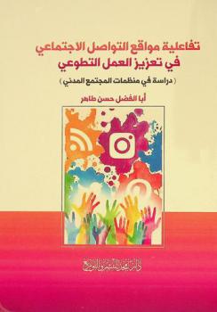  تفاعلية مواقع التواصل الاجتماعي في تعزيز العمل التطوعي : (دراسة في منظمات المجتمع المدني)