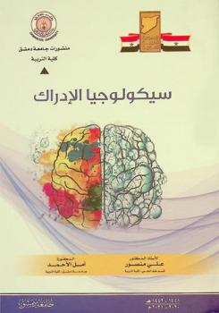  سيكولوجية الإدراك