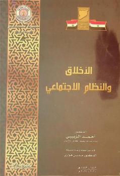  الأخلاق والنظام الاجتماعي