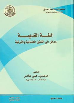 اللغة القديمة : مدخل إلى اللغتين : العثمانية والتركية