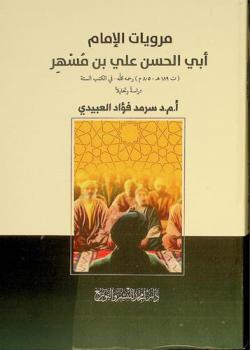 مرويات الإمام أبي الحسن علي بن مسهر ت. 189هـ-805م (رحمه الله) في الكتب الستة : (دراسة وتحليلا)