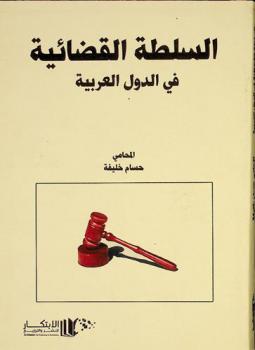 السلطة القضائية في الدول العربية