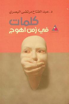  كلمات في زمن أهوج