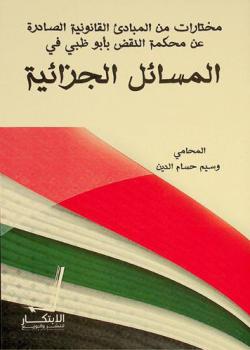  مختارات من المبادئ القانونية الصادرة عن محكمة النقض بأبو ظبي في المسائل الجزائية