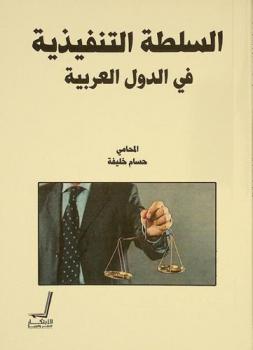  السلطة التنفيذية في الدول العربية