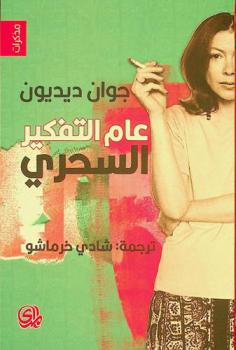  عام التفكير السحري